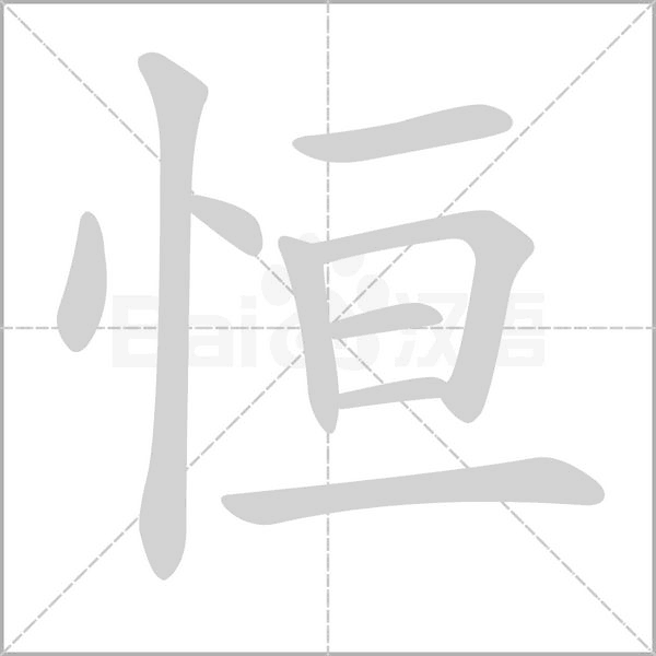 恒笔顺动图