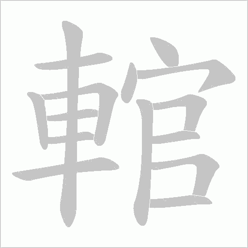 輨笔顺动图