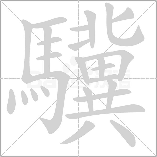 驥笔顺动图