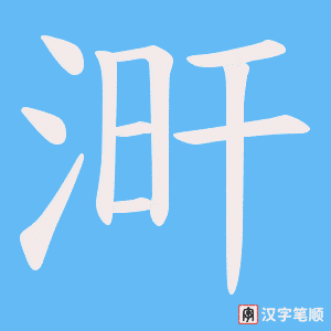 涆笔顺动图