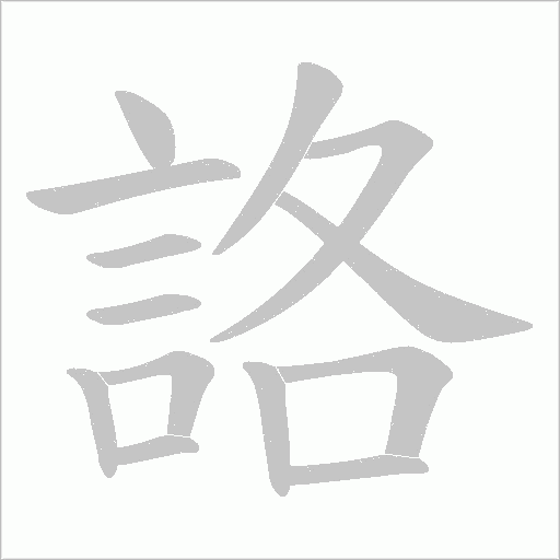 詻笔顺动图