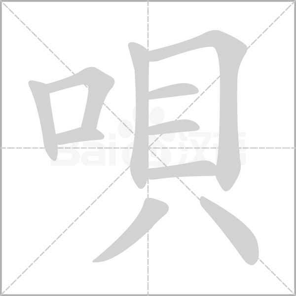 唄笔顺动图