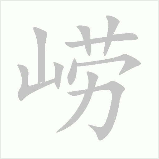 崂笔顺动图