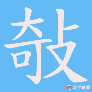 敧笔顺动图