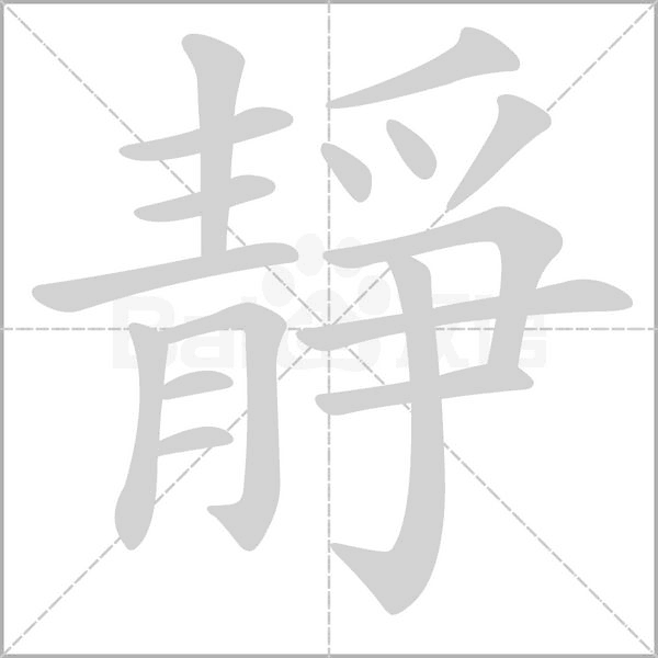 靜笔顺动图