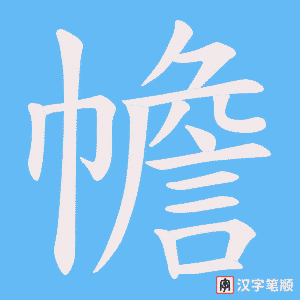 幨笔顺动图