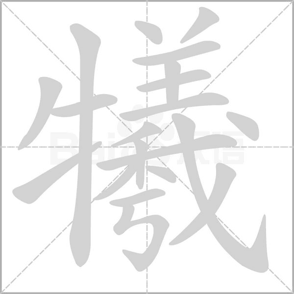 犧笔顺动图