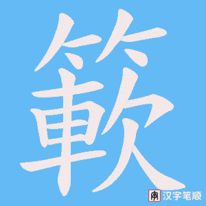 簐笔顺动图