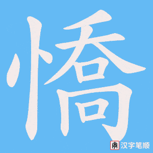 憍笔顺动图