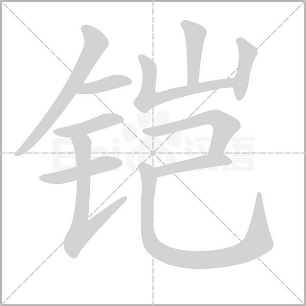 铠笔顺动图
