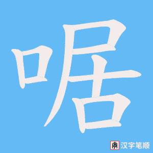 啹笔顺动图