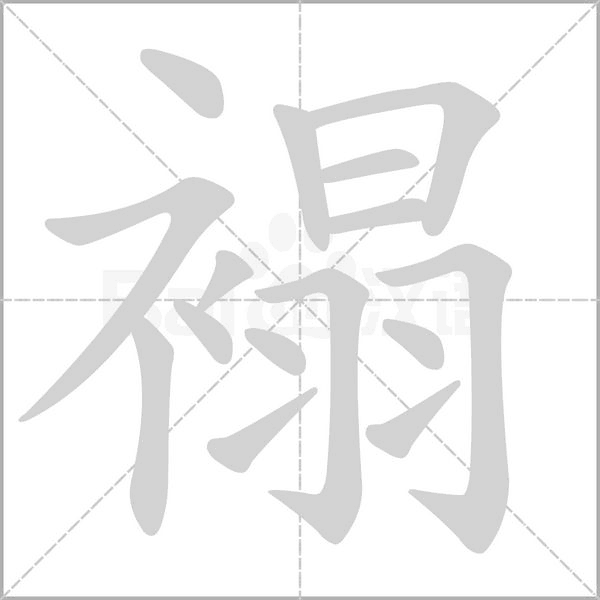 褟笔顺动图