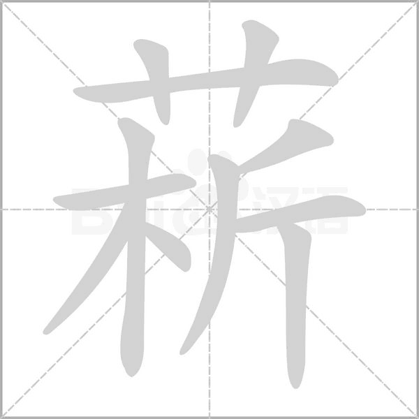 菥笔顺动图