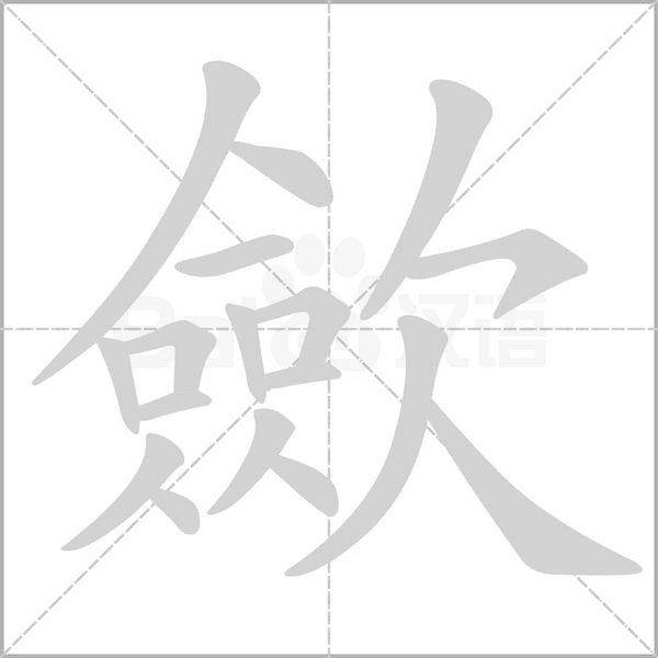 歛笔顺动图