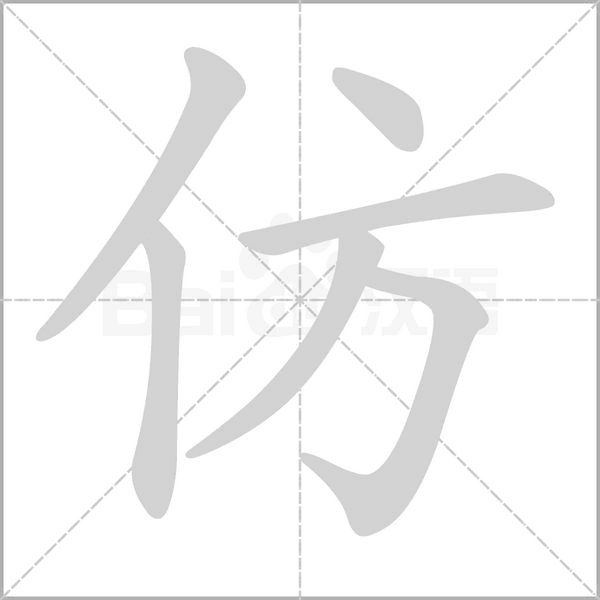 仿笔顺动图