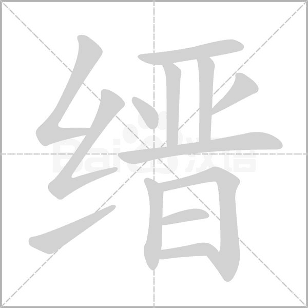 缙笔顺动图