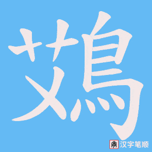 鴱笔顺动图
