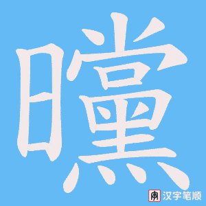曭笔顺动图