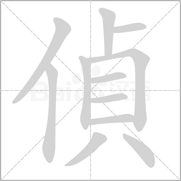偵笔顺动图