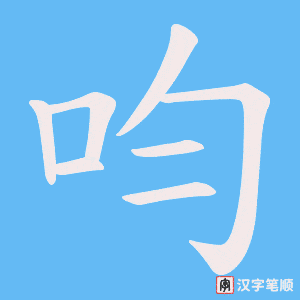 呁笔顺动图