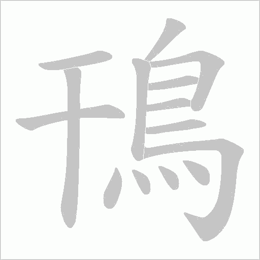 鳱笔顺动图