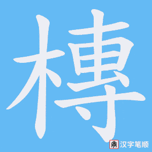 槫笔顺动图