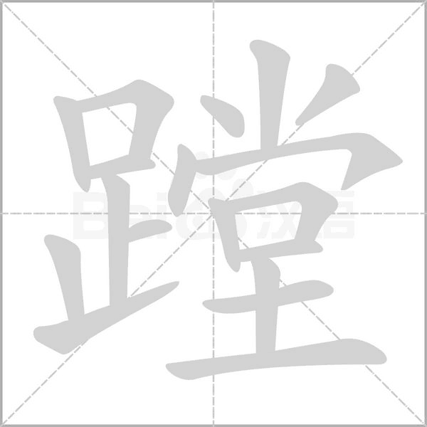 蹚笔顺动图