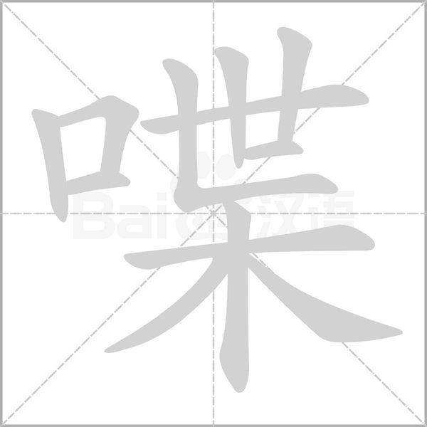 喋字动图
