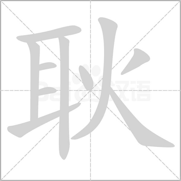 耿笔顺动图