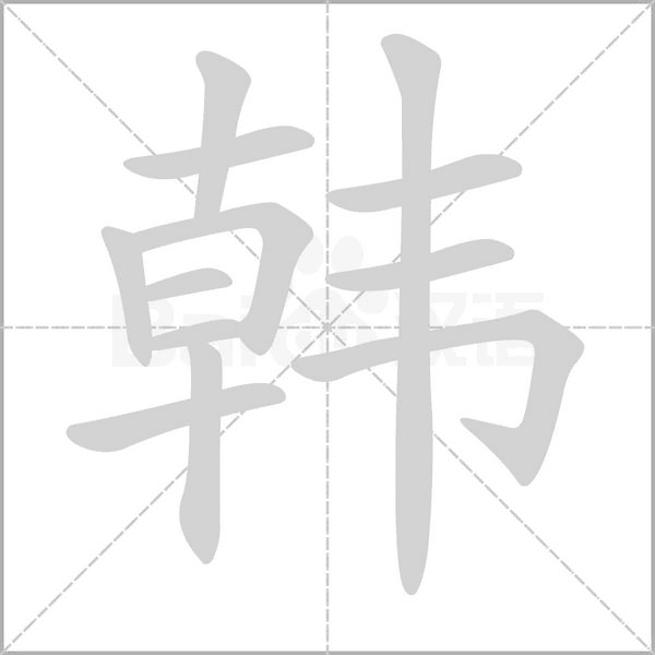韩笔顺动图