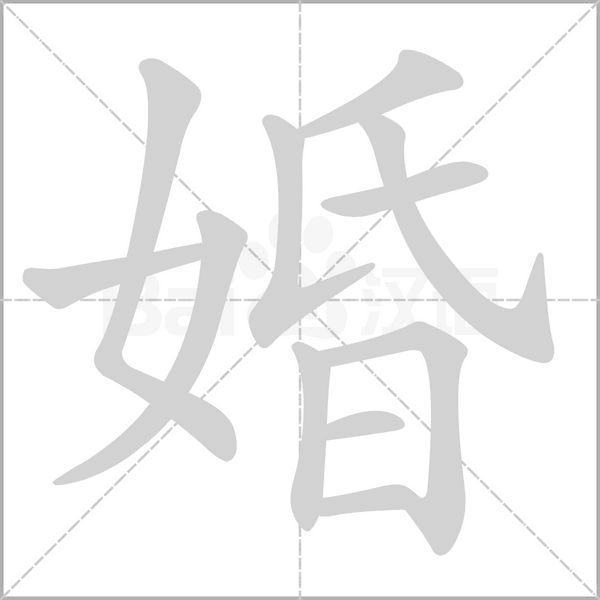 婚笔顺动图