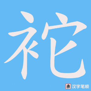袉笔顺动图
