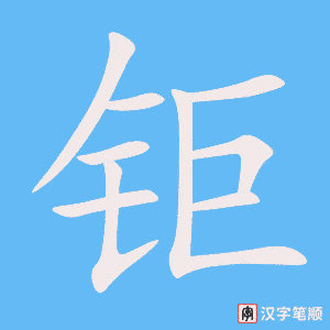钜笔顺动图