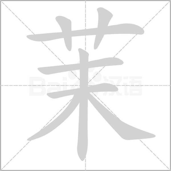 茉笔顺动图