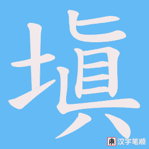 塡笔顺动图