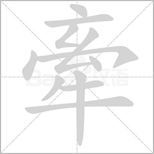 牽笔顺动图