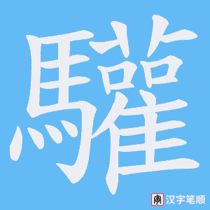 驩笔顺动图
