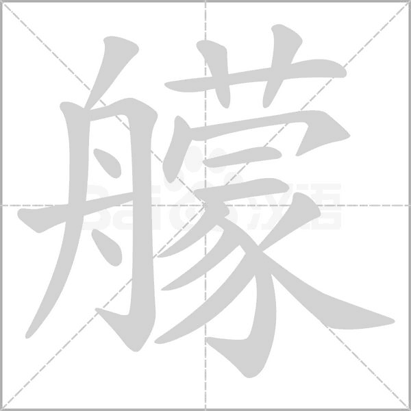 艨笔顺动图