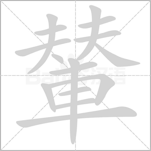 輦笔顺动图