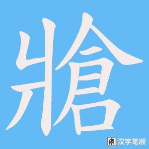 牄笔顺动图