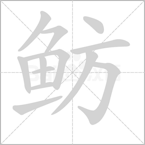 鲂笔顺动图