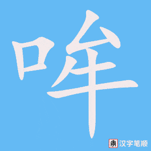 哞笔顺动图