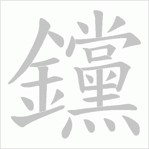 钂笔顺动图