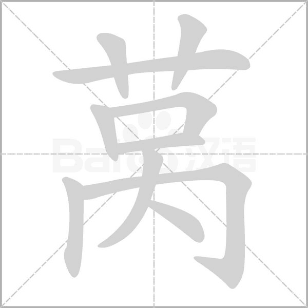 莴笔顺动图