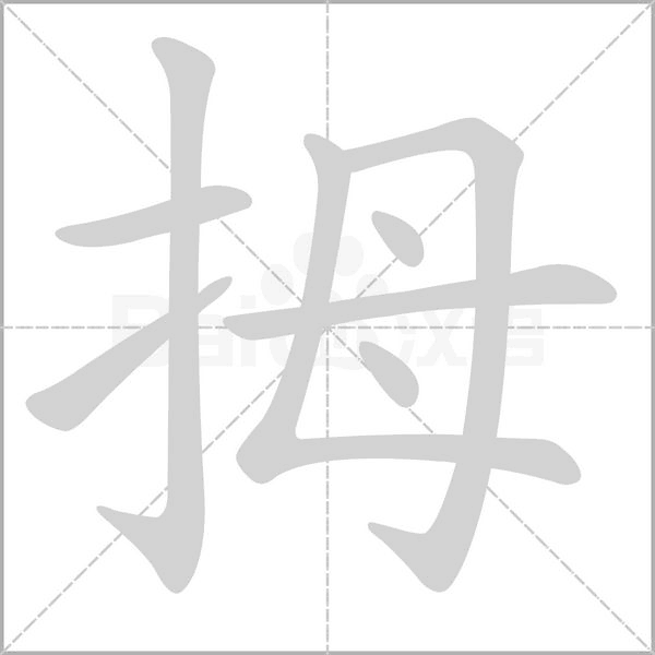 拇笔顺动图