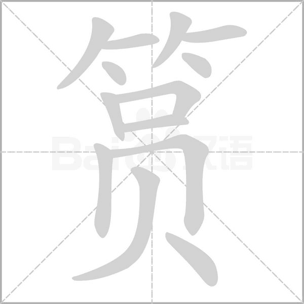 筼笔顺动图
