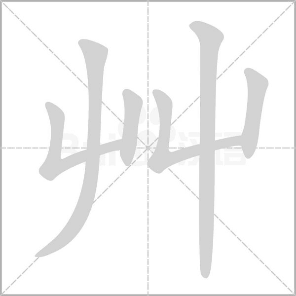 艸笔顺动图
