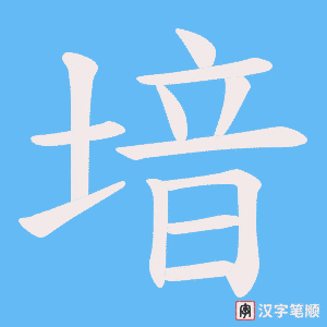 堷笔顺动图