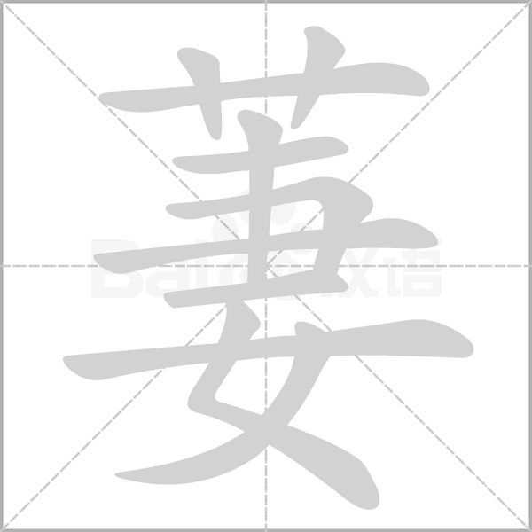 萋笔顺动图
