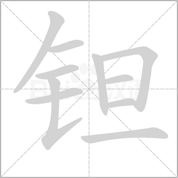 钽笔顺动图